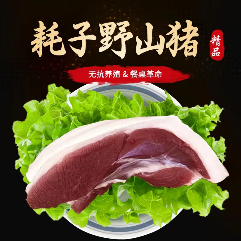 预售蜘猪嫲®耗子野山猪肉*带皮真空包装闪冻锁鲜6斤