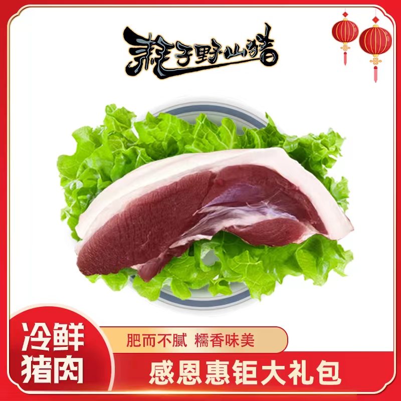 预售蜘猪嫲®耗子野山猪肉*带皮真空包装闪冻锁鲜6斤